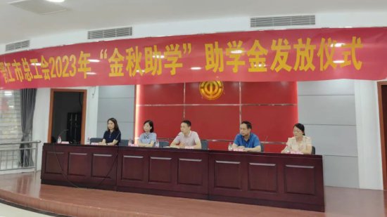 晋江市总工会举办2023年“金秋助学”助学金发放仪式