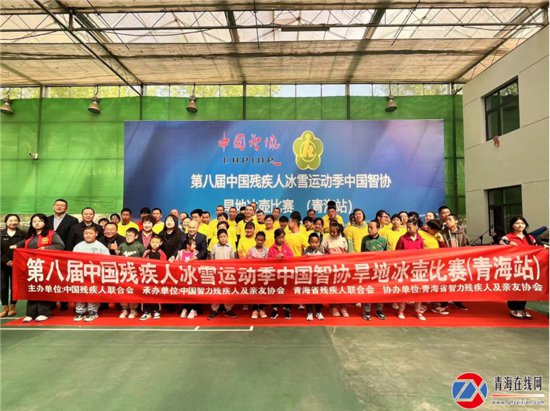 中国智协<em>旱地</em>冰壶比赛在西宁成功举办