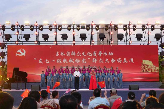 歌声献给党，庆“七一”群众大合唱展演在长春举办