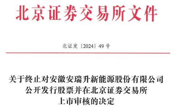 安瑞升终止北交所IPO 原拟募资2.31亿湘财证券保荐