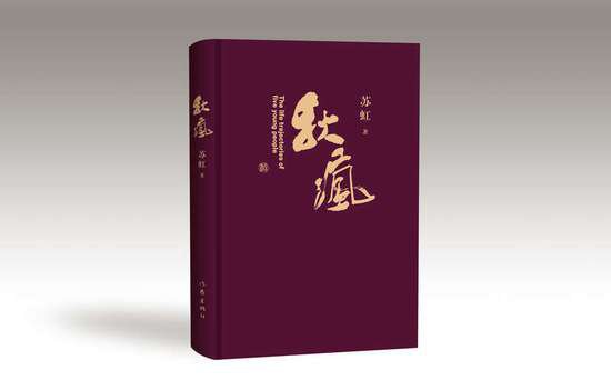 苏虹长篇小说《秋疯》：从传统文化中汲取职场智慧