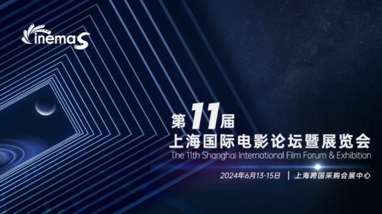 上海国际<em>电影论坛</em>暨展览会（CinemaS2024）推动电影产业发展！