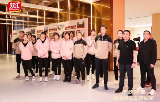 中国排球超级联赛河南女排出征仪式在双汇总部举行