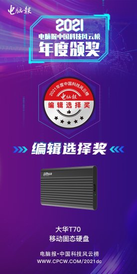 中国科技风云榜评选出炉，大华高速读写移动固态硬盘T70...