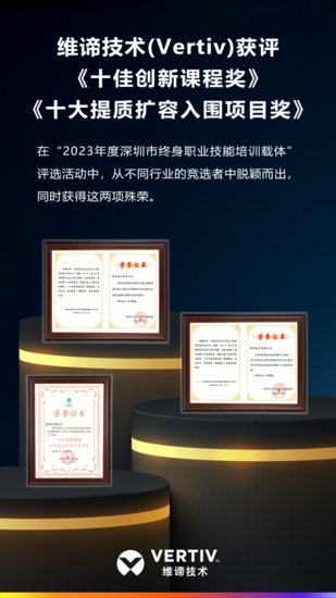 捷报！维谛技术（Vertiv）荣膺“2023年度<em>深圳市</em>终身职业技能...