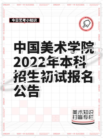 <em>中国美术学院</em>2022年本科招生初试报名公告