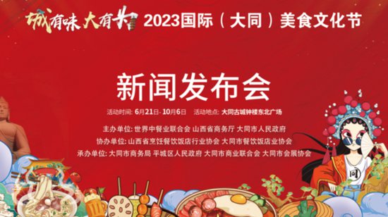 城有味 大有为 | 2023国际（<em>大同</em>）<em>美食</em>文化节将于6月21日开启