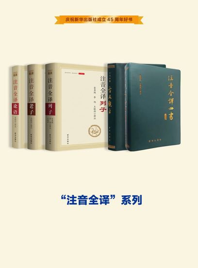 新华出版社45周年好书巡礼⑤：传承历史文脉 典藏时代精华