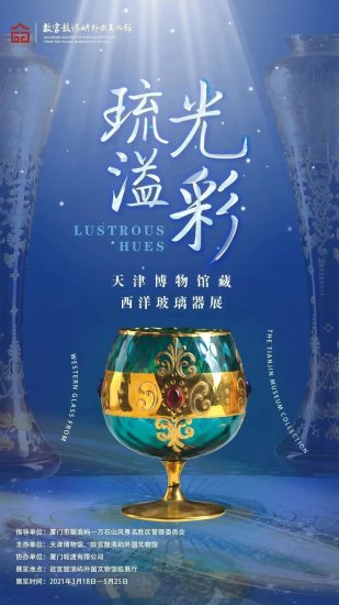 琉光溢彩——天津博物馆藏西洋玻璃器展