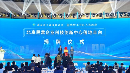 <em>北京</em>首个民营<em>企业</em>科技创新中心在丰台揭牌