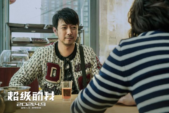 《超级的我》曝定档预告4.9上映 王大陆宋佳<em>做梦</em>赚钱扭转人生