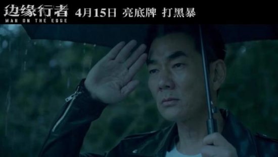 任贤齐任达华角逐演技，《边缘行者》定档4月15日上映