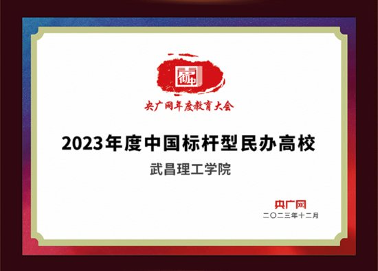 <em>武昌理工学院</em>被授予“2023年度中国标杆型民办高校”称号！