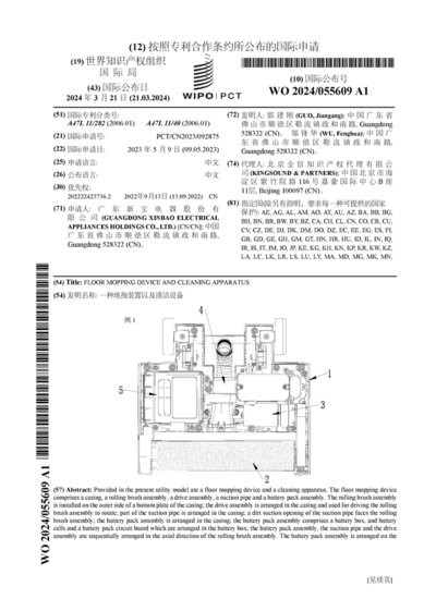 新宝股份公布国际专利申请：“一种地拖装置以及<em>清洁设备</em>”