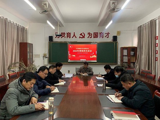肥东县梁园中学党支部召开2022年度组织生活会