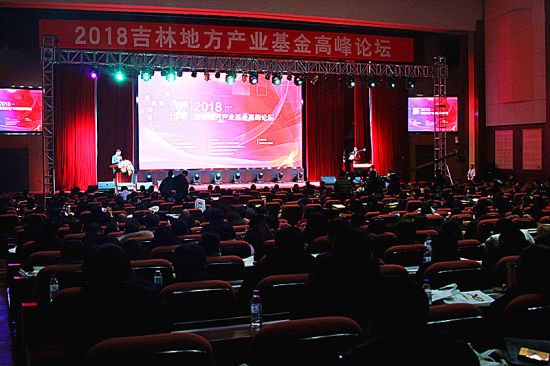 <em>吉林地方</em>产业基金高峰论坛20日在长春举行