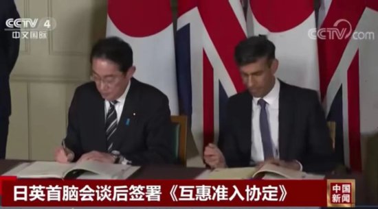 日英在广岛签署新协议 梁永春：配合美国“印太战略”，满足各自...