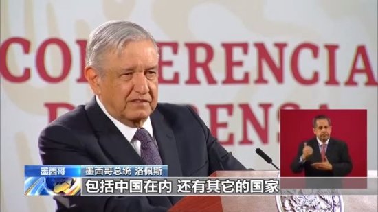 墨西哥总统：感谢中国帮助抗击疫情