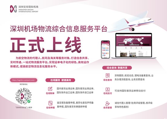 深圳机场物流综合信息<em>服务</em>平台上线10余项业务“一站式”办理