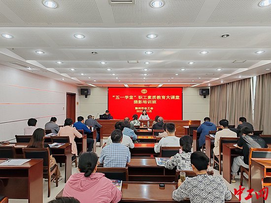安徽省滁州市总工会举办职工摄影公益培训班