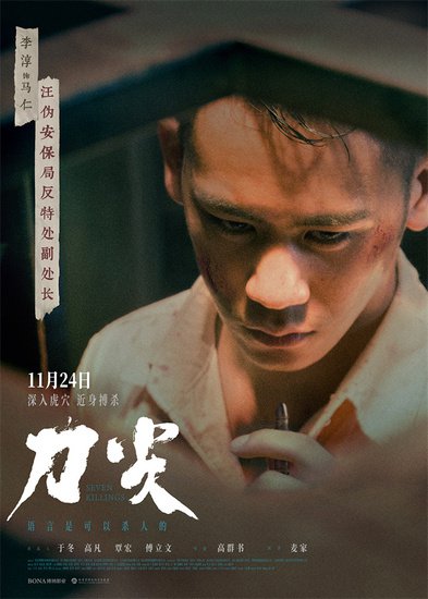 电影《刀尖》发布“知面难知心”角色海报