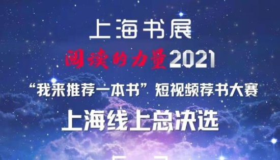 直播预告丨2021上海书展短视频荐书大赛：我来<em>推荐一本书</em>