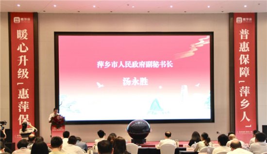 2024“惠萍保”上线发布会成功举办 政府惠民工程普惠萍乡人