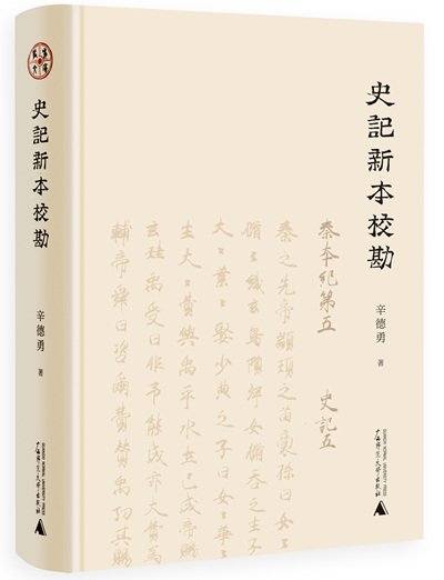 辛德勇：以《史记》为例 谈中国<em>古代经典的</em>大众阅读