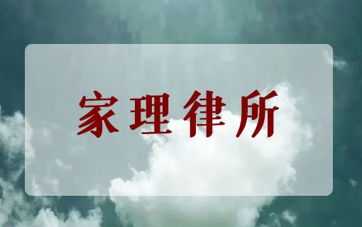北京婚姻<em>律师事务所</em>十大排名：知名律师、胜诉案例