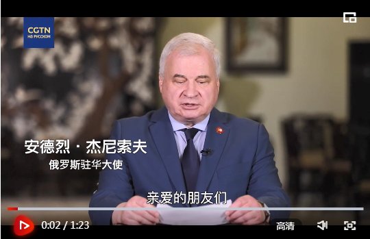 俄驻华大使用中文录制视频 庆祝中国共产党百年华诞
