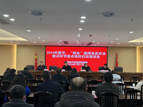 金寨县召开2024年春节、“两会”期间食品安全重点环节重点场所...