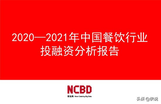 2020-2021年中国<em>餐饮行业</em>投融资<em>分析报告</em>