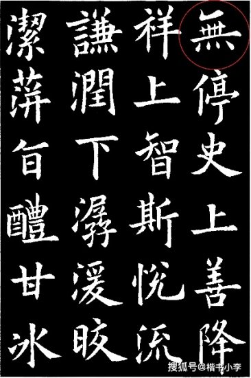 《九成宫醴泉<em>铭</em>》81字残缺之第74个缺字「无」