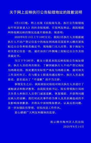 江苏连云港法院工作人员贴错拍卖裁定书却称“不会道歉” 被<em>诫勉</em>...