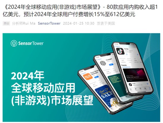 Sensor Tower：2023 年 80 款应用（非<em>游戏</em>）<em>内购</em>收入超过 1 亿...