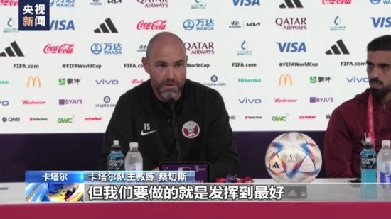 世界杯东道主卡塔尔队主教练：我们要<em>做的</em>就是发挥到<em>最好</em>