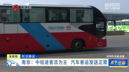南京春运以中短途客流为主 汽车客运发送正常