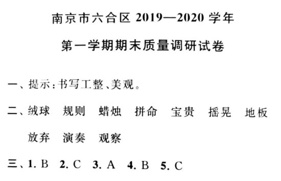 真题卷 南京市六合区2019-2020学年第一学期三<em>年级语文</em>期末测...