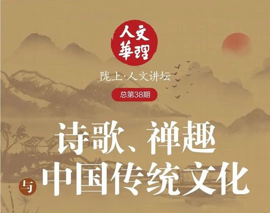 【学风建设月】活动报名 | 骆玉明：诗歌、禅趣与中国传统文化