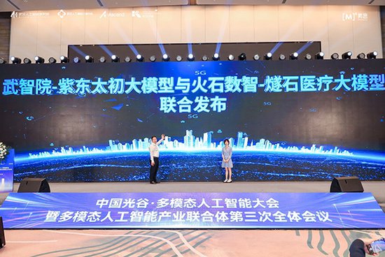 中国光谷·多模态人工智能大会 暨多模态人工智能产业联合体第三次...