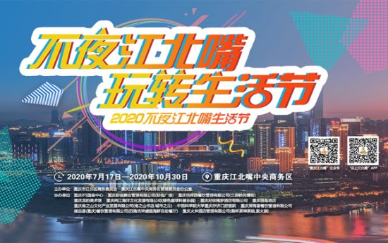 <em>夜景配</em>美食 “2020不夜江北嘴生活节”精彩纷呈