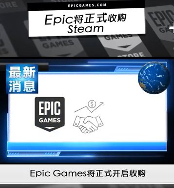 Epic<em>游戏</em>愚人节惊喜：假宣布将收购Steam并免费提供所有<em>小黄油</em>...