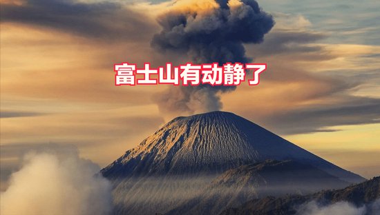 突发！日本3天连发5次<em>地震</em>，富士山喷火口已有动静，苏醒概率...