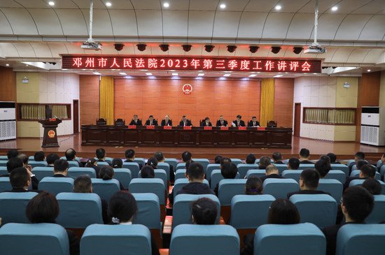 <em>邓州</em>法院召开2023年第三季度工作讲评会