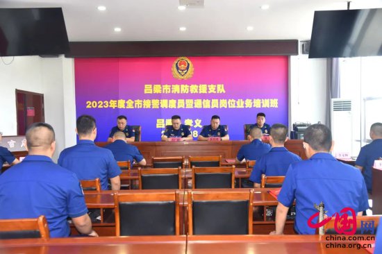 山西：吕梁市消防救援队伍接警调度员暨通信员培训班正式开班