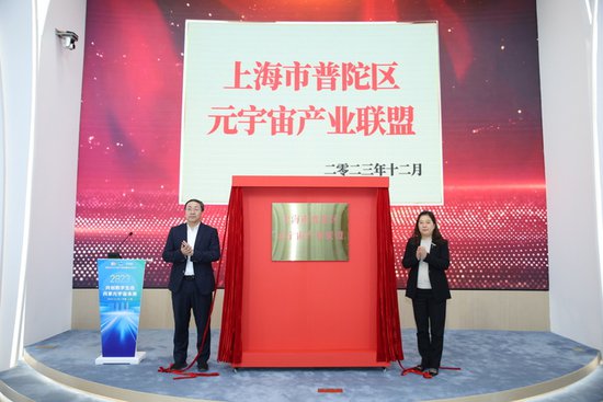 <em>上海普陀</em>区元宇宙产业联盟成立 打造“AI+元宇宙”产业发展高地