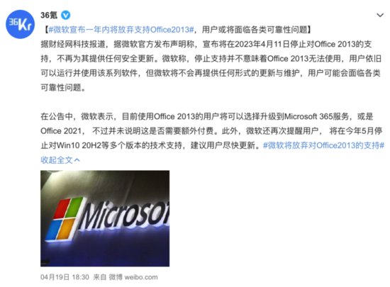 <em>资讯</em>丨<em> 微软</em>宣布：将于2023年4月11日对Office 2013 产品终止...