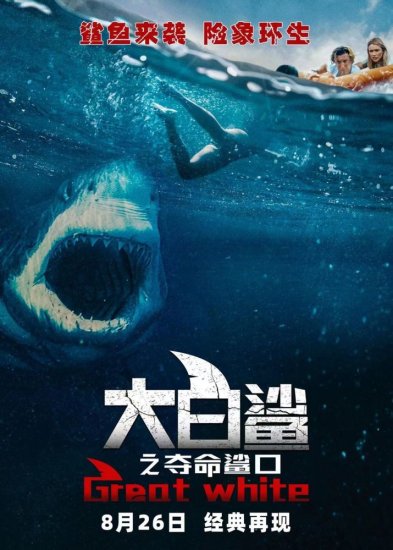 《大白鲨之夺命鲨口》：47年后致敬开创暑期档先河的《大白鲨》