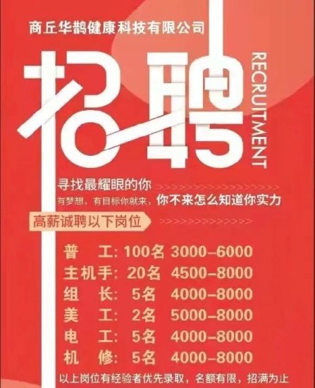 <em>商丘</em>（夏邑）华鹊健康科技公司招工 工资4500～8000元
