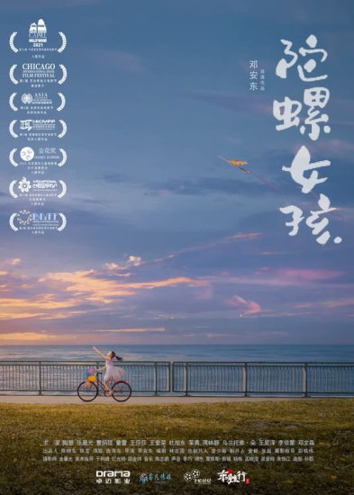 华语电影《陀螺女孩》入围第2届塞尔维亚国际青年电影节